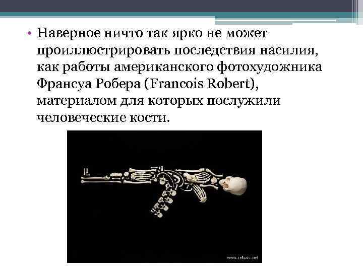  • Наверное ничто так ярко не может проиллюстрировать последствия насилия, как работы американского