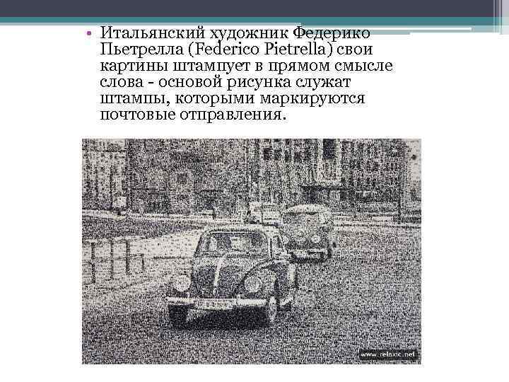  • Итальянский художник Федерико Пьетрелла (Federico Pietrella) свои картины штампует в прямом смысле