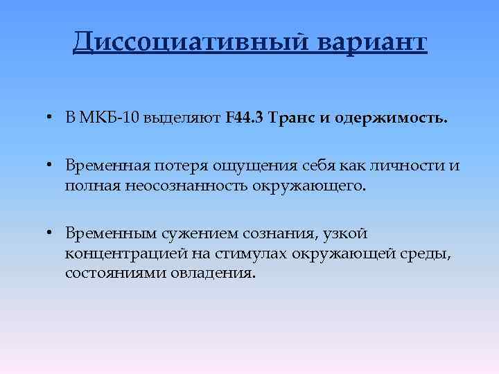 Диссоциативный вариант • В МКБ-10 выделяют F 44. 3 Транс и одержимость. • Временная