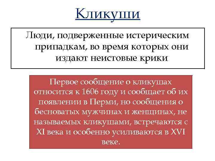 Кликуши Люди, подверженные истерическим припадкам, во время которых они издают неистовые крики Первое сообщение