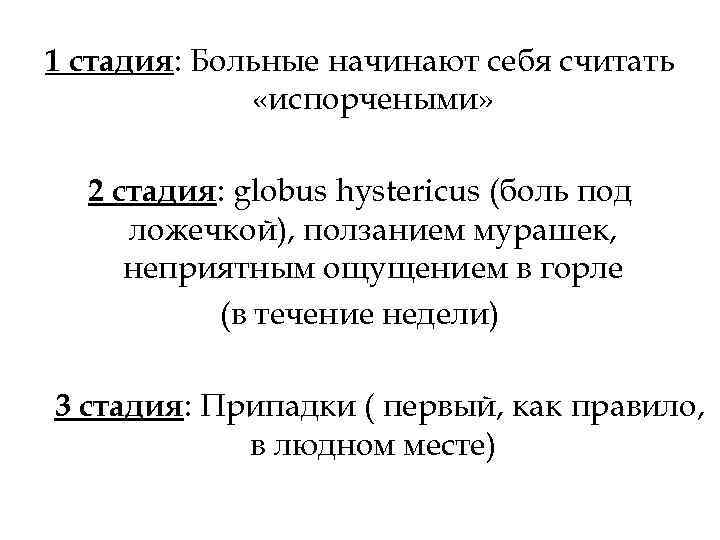 1 стадия: Больные начинают себя считать «испорчеными» 2 стадия: globus hystericus (боль под ложечкой),