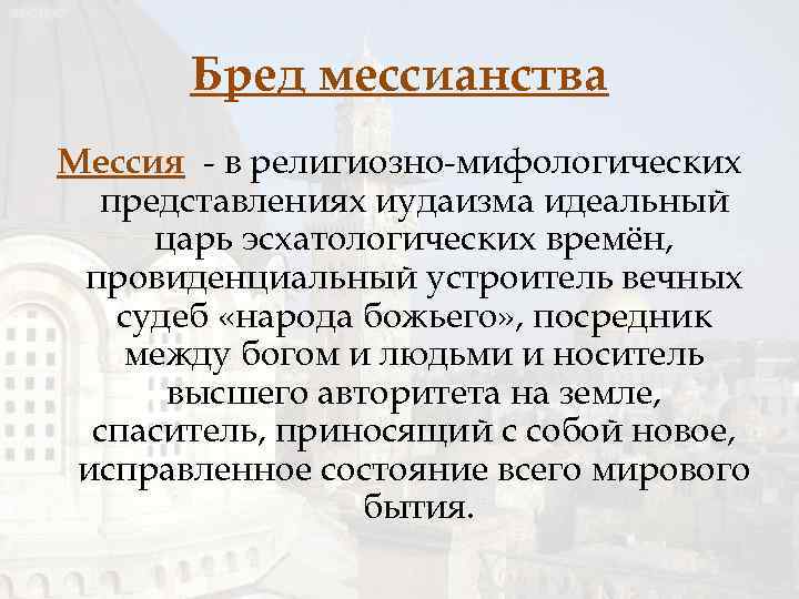 Мессианство. Религиозный бред. Религия это бред. Бред мессианства. Мессианство это в философии.