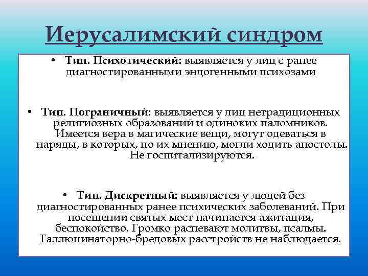 Иерусалимский синдром • Тип. Психотический: выявляется у лиц с ранее диагностированными эндогенными психозами •