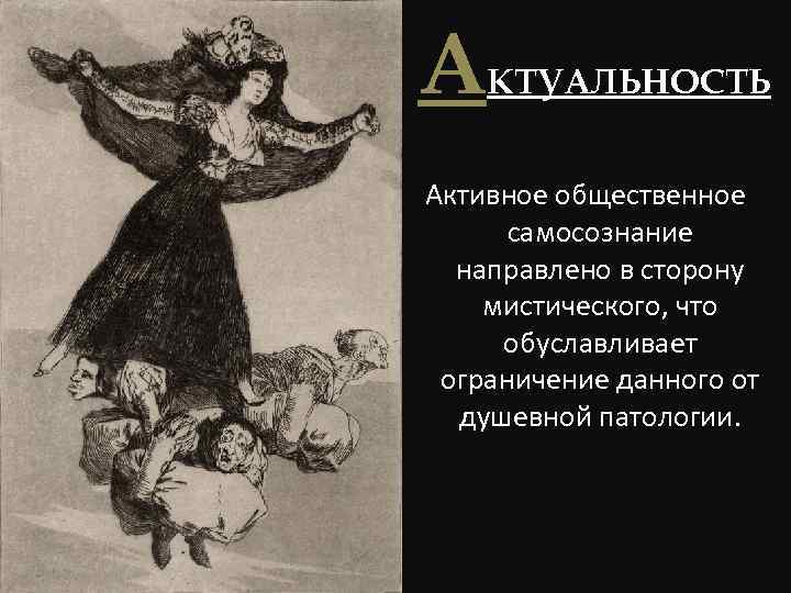 А КТУАЛЬНОСТЬ Активное общественное самосознание направлено в сторону мистического, что обуславливает ограничение данного от