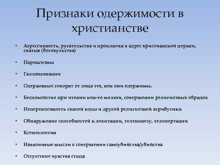 Признаки одержимости в христианстве • Агрессивность, ругательства и проклятия в адрес христианской церкви, святых