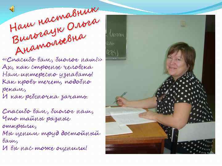 вник ста ьга на Наш аук Ол льг евна Ви оль нат А «Спасибо