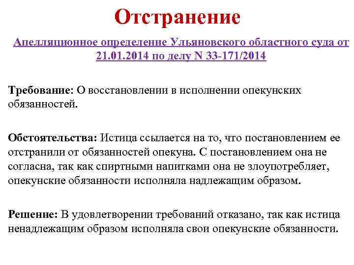 Отстранение Апелляционное определение Ульяновского областного суда от 21. 01. 2014 по делу N 33