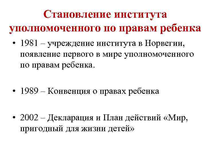 Становление института уполномоченного по правам ребенка • 1981 – учреждение института в Норвегии, появление