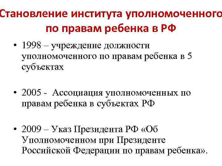 Становление института уполномоченного по правам ребенка в РФ • 1998 – учреждение должности уполномоченного