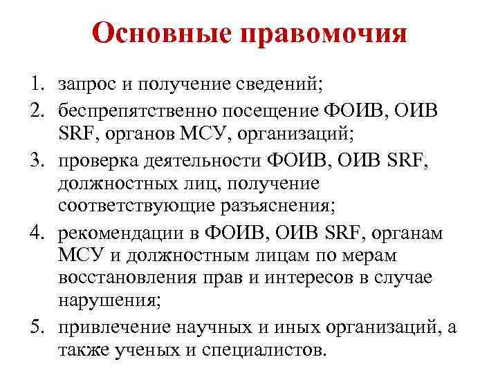 Основные правомочия 1. запрос и получение сведений; 2. беспрепятственно посещение ФОИВ, ОИВ SRF, органов