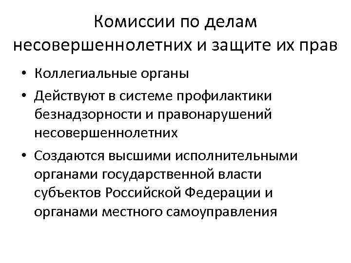 Комиссии по делам несовершеннолетних и защите их прав • Коллегиальные органы • Действуют в