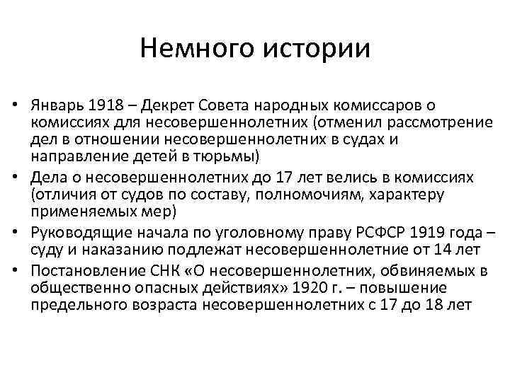 Немного истории • Январь 1918 – Декрет Совета народных комиссаров о комиссиях для несовершеннолетних