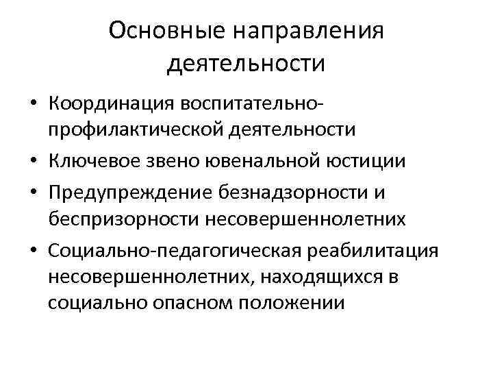 Основные направления деятельности • Координация воспитательнопрофилактической деятельности • Ключевое звено ювенальной юстиции • Предупреждение