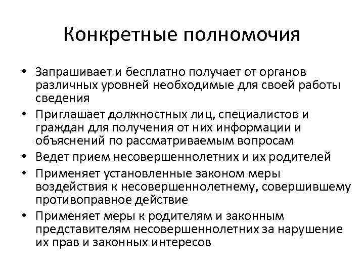 Конкретные полномочия • Запрашивает и бесплатно получает от органов различных уровней необходимые для своей