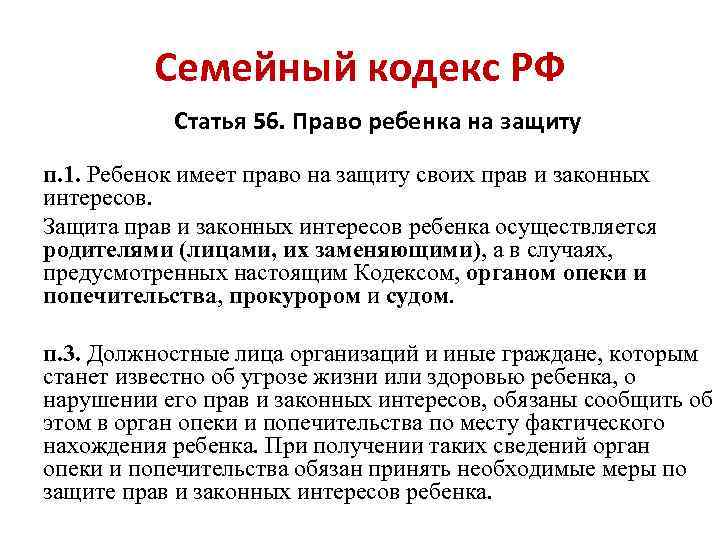 Семейный кодекс РФ Статья 56. Право ребенка на защиту п. 1. Ребенок имеет право