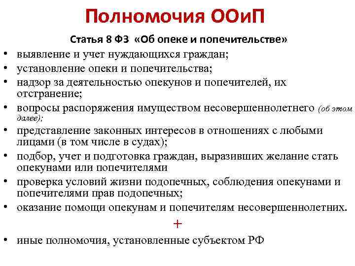 Полномочия ООи. П • • Статья 8 ФЗ «Об опеке и попечительстве» выявление и