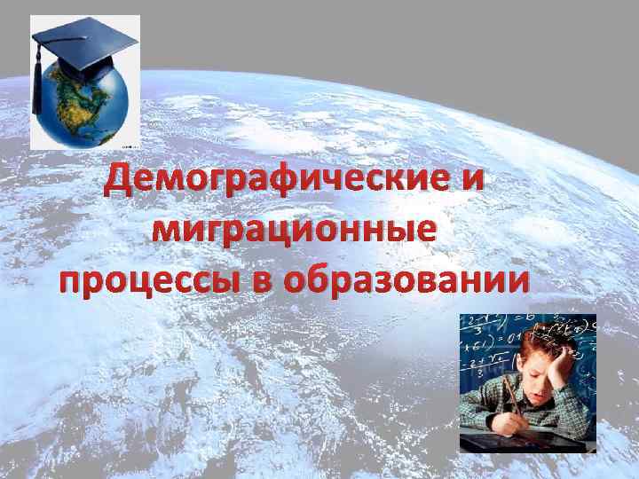 Демографическая безопасность. Демографические и миграционные процессы. Демографические последствия миграции.