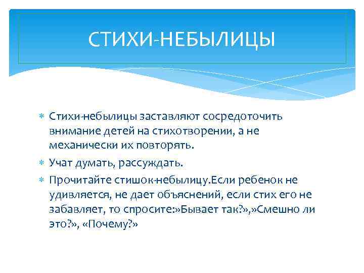 СТИХИ-НЕБЫЛИЦЫ Стихи-небылицы заставляют сосредоточить внимание детей на стихотворении, а не механически их повторять. Учат