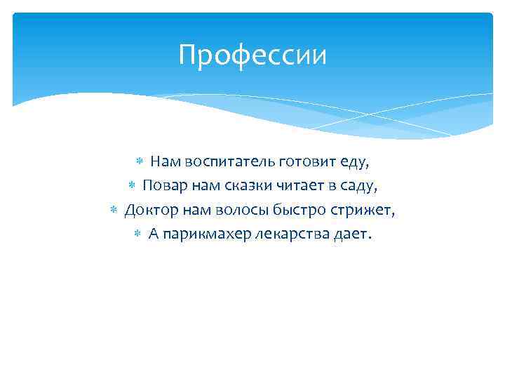 Профессии Нам воспитатель готовит еду, Повар нам сказки читает в саду, Доктор нам волосы