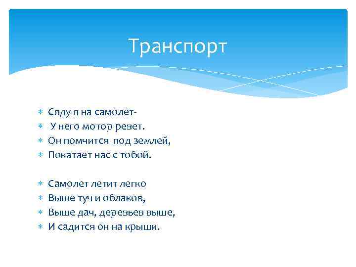 Транспорт Сяду я на самолет. У него мотор ревет. Он помчится под землей, Покатает