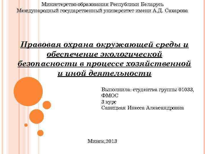 Министерство образования Республики Беларусь Международный государственный университет имени А. Д. Сахарова Правовая охрана окружающей