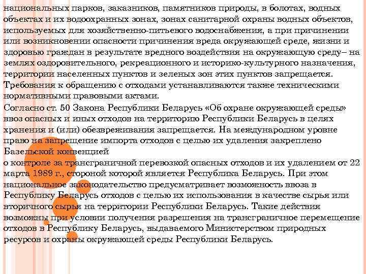 национальных парков, заказников, памятников природы, в болотах, водных объектах и их водоохранных зонах, зонах