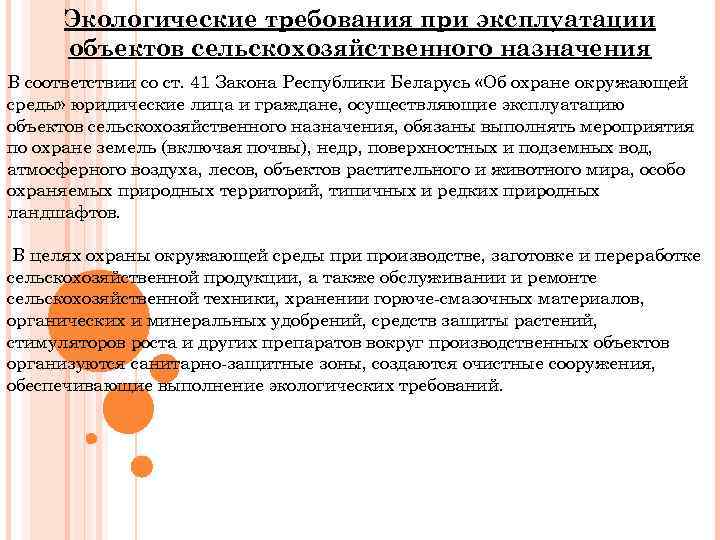 Экологические требования при эксплуатации объектов сельскохозяйственного назначения В соответствии со ст. 41 Закона Республики