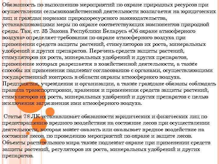 Обязанность по выполнению мероприятий по охране природных ресурсов при осуществлении сельскохозяйственной деятельности возлагается на