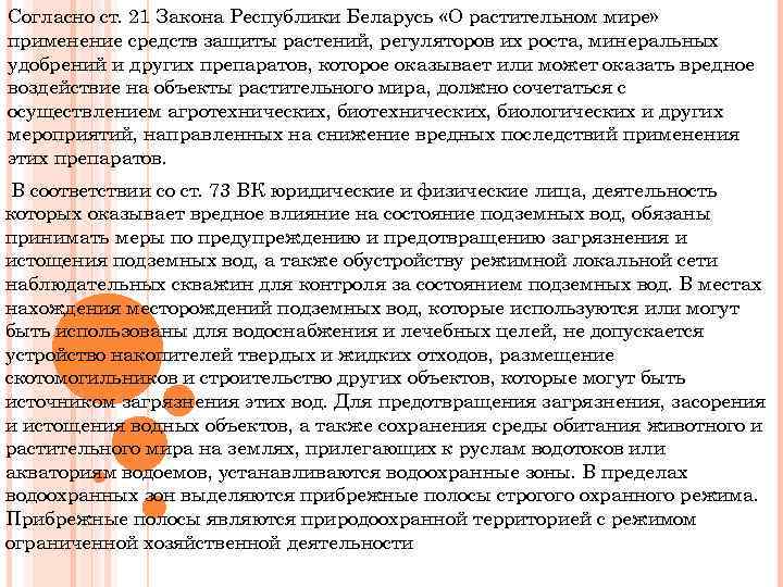 Согласно ст. 21 Закона Республики Беларусь «О растительном мире» применение средств защиты растений, регуляторов