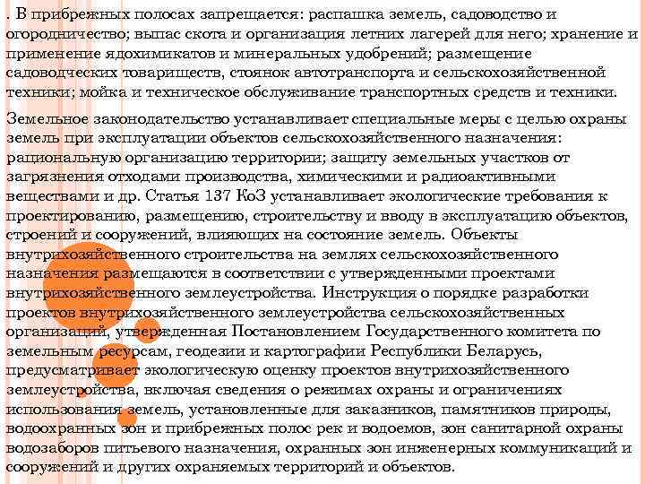 . В прибрежных полосах запрещается: распашка земель, садоводство и огородничество; выпас скота и организация