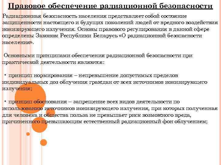 Правовое обеспечение радиационной безопасности Радиационная безопасность населения представляет собой состояние защищенности настоящего и будущих