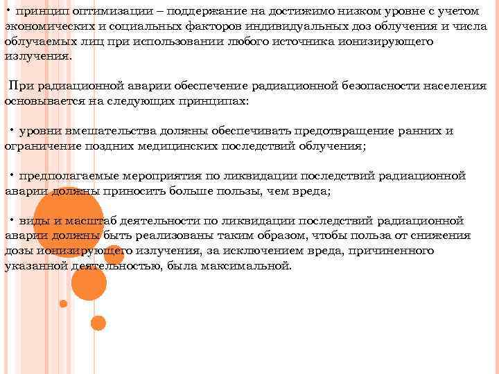  • принцип оптимизации – поддержание на достижимо низком уровне с учетом экономических и