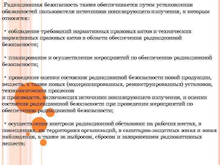 Радиационная безопасность также обеспечивается путем установления обязанностей пользователя источников ионизирующего излучения, к которым относятся: