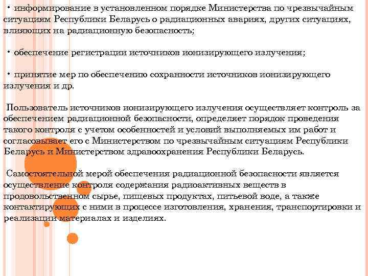  • информирование в установленном порядке Министерства по чрезвычайным ситуациям Республики Беларусь о радиационных