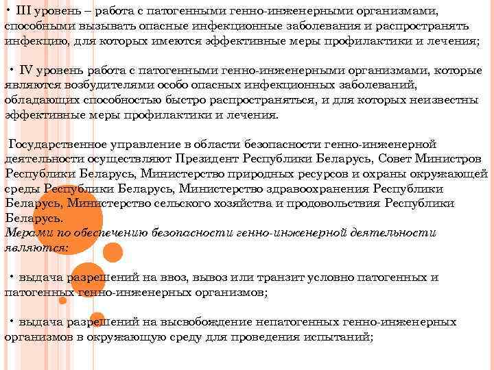  • III уровень – работа с патогенными генно-инженерными организмами, способными вызывать опасные инфекционные