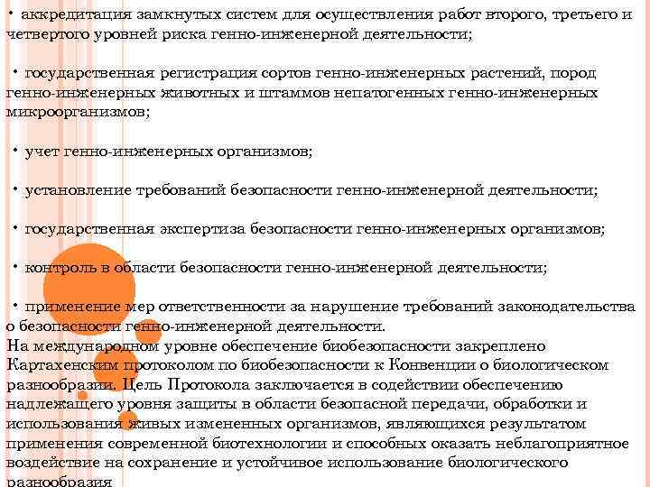  • аккредитация замкнутых систем для осуществления работ второго, третьего и четвертого уровней риска