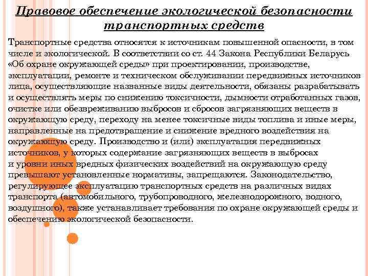 Правовое обеспечение экологической безопасности транспортных средств Транспортные средства относятся к источникам повышенной опасности, в