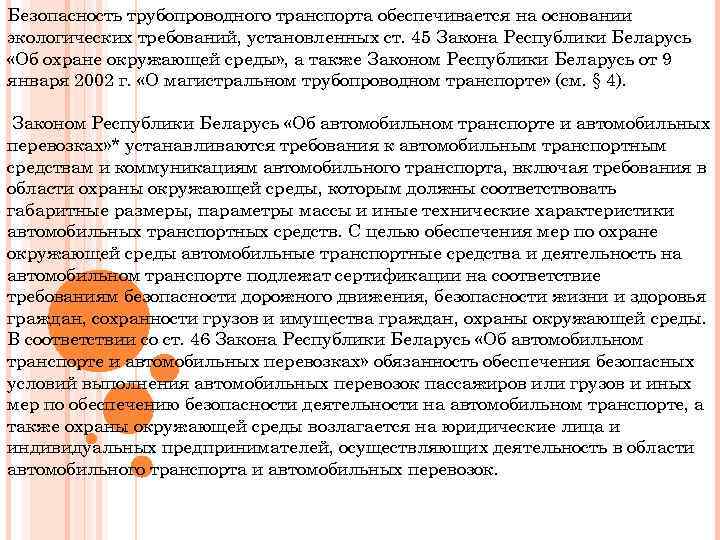 Безопасность трубопроводного транспорта обеспечивается на основании экологических требований, установленных ст. 45 Закона Республики Беларусь
