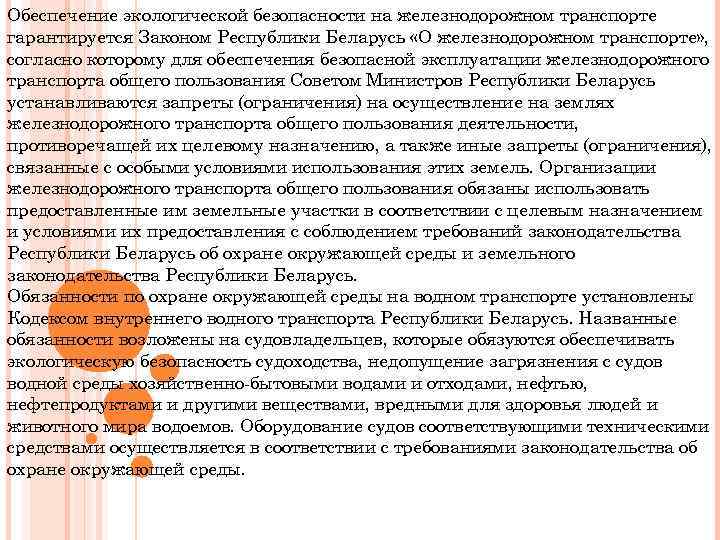 Обеспечение экологической безопасности на железнодорожном транспорте гарантируется Законом Республики Беларусь «О железнодорожном транспорте» ,