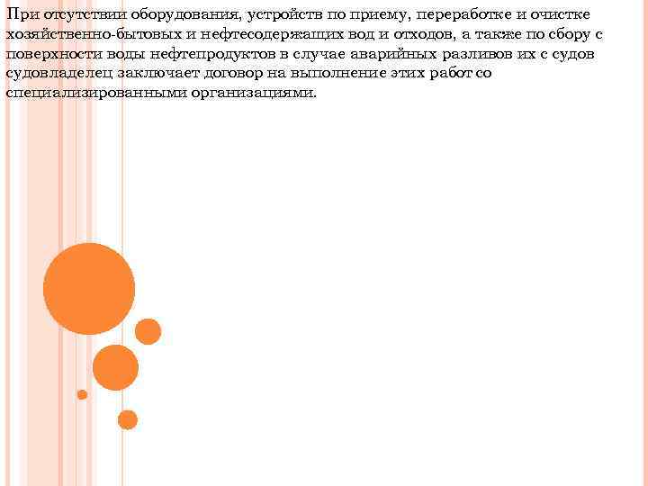 При отсутствии оборудования, устройств по приему, переработке и очистке хозяйственно-бытовых и нефтесодержащих вод и