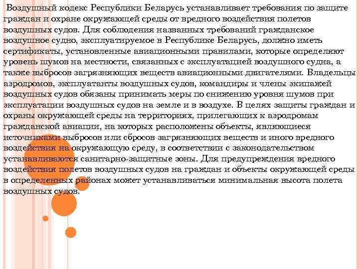 Воздушный кодекс Республики Беларусь устанавливает требования по защите граждан и охране окружающей среды от