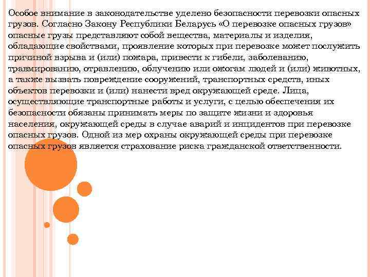 Особое внимание в законодательстве уделено безопасности перевозки опасных грузов. Согласно Закону Республики Беларусь «О