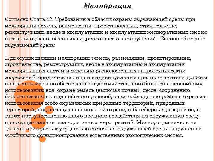Мелиорация Согласно Стать 42. Требования в области охраны окружающей среды при мелиорации земель, размещении,