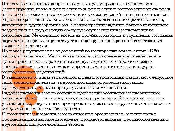 При осуществлении мелиорации земель, проектировании, строительстве, реконструкции, вводе в эксплуатацию и эксплуатации мелиоративных систем
