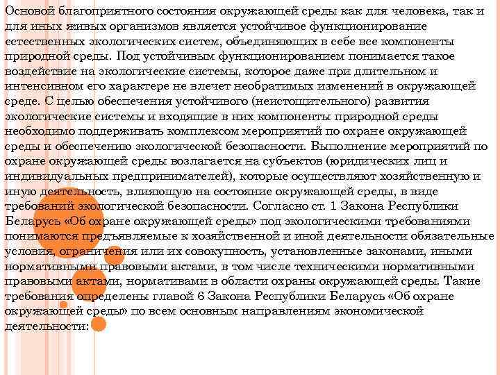 Основой благоприятного состояния окружающей среды как для человека, так и для иных живых организмов