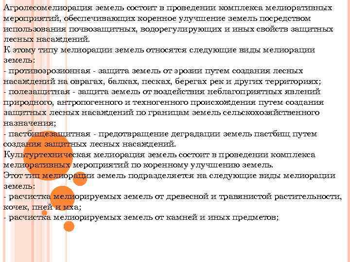 Агролесомелиорация земель состоит в проведении комплекса мелиоративных мероприятий, обеспечивающих коренное улучшение земель посредством использования