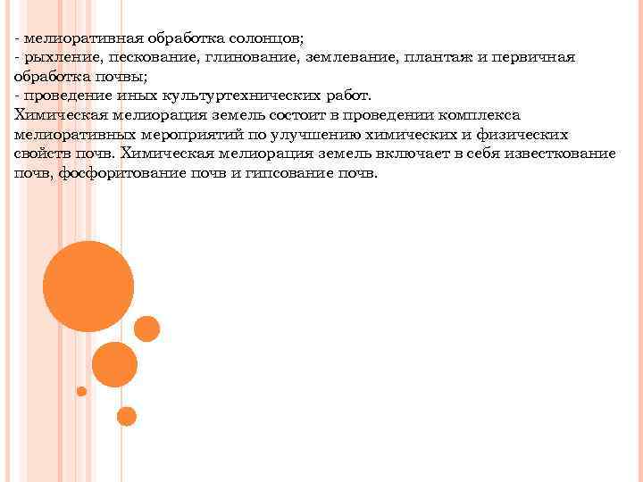 - мелиоративная обработка солонцов; - рыхление, пескование, глинование, землевание, плантаж и первичная обработка почвы;