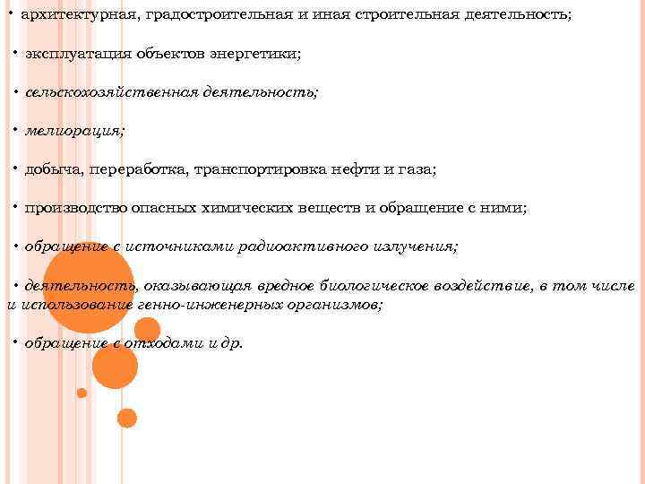  • архитектурная, градостроительная и иная строительная деятельность; • эксплуатация объектов энергетики; • сельскохозяйственная