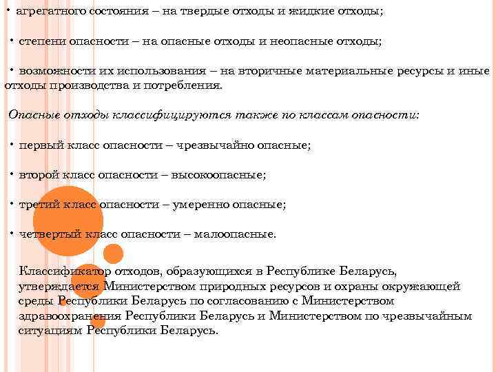  • агрегатного состояния – на твердые отходы и жидкие отходы; • степени опасности