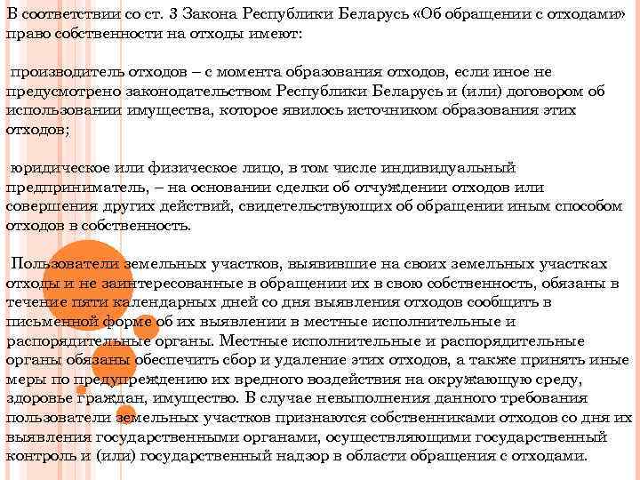 В соответствии со ст. 3 Закона Республики Беларусь «Об обращении с отходами» право собственности